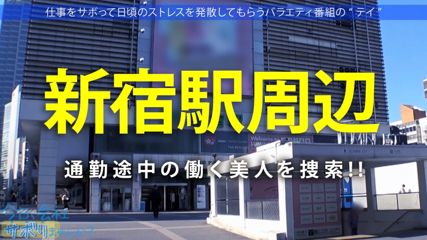 会社をサボって20歳の美尻を堪能。新宿で見つけた飲食店女子の未開拓な中へ、ストレス全開放の中出し。