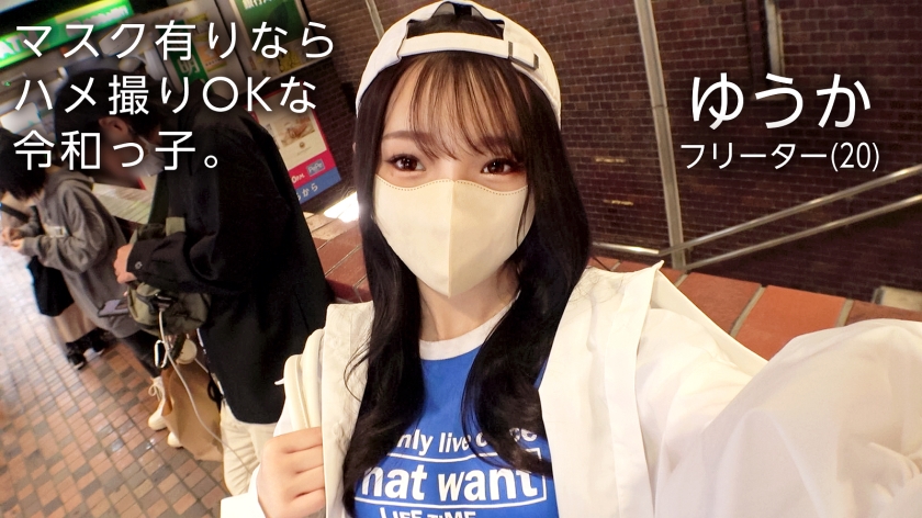 清楚系フリーター(20)の裏の顔。マスク越しに漏れる喘ぎとエロすぎる美尻がたまらない初ハメ撮り