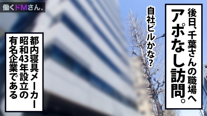 男性社員を悩殺する22歳ドM事務・千葉さん。忍び込んだ雑居ビルで制服を剥ぎ取り、爆揺れピストンで善がる禁断の社外露出。