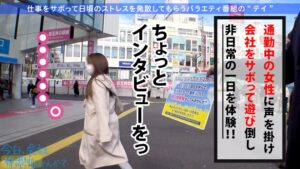 【Hカップ幼稚園の先生】21歳スリム美女と下北沢から禁断のサボり旅。身長差40cmで奥まで突き刺す限界中出し！