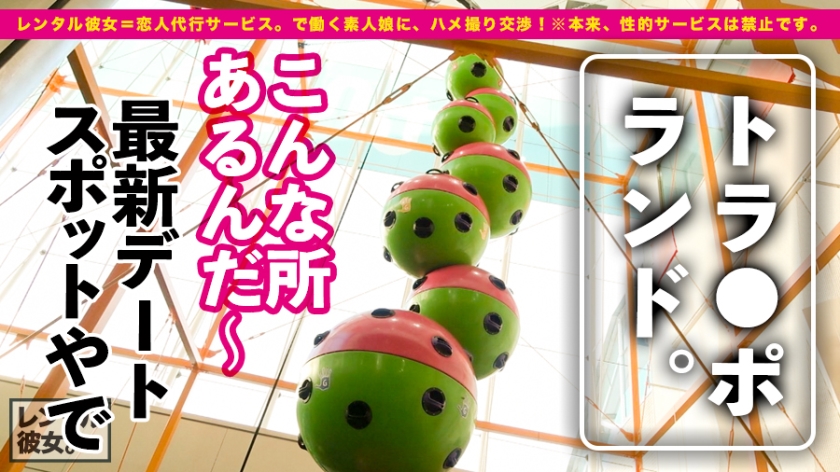 夢の国キャスト20歳をレンタル彼女で口説き落とした！弾ける笑顔と美乳美尻を堪能する中出しデート記録