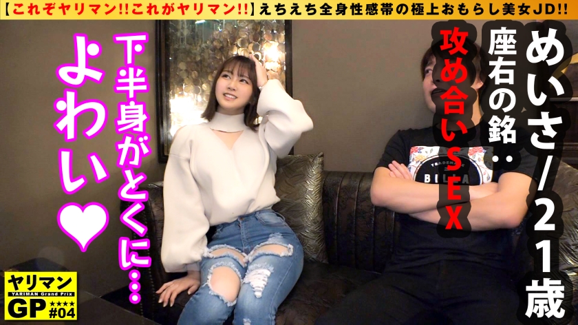 【ヤリマンGP】極上EカップのドM美女JD！全身性感帯のせいでイキすぎてお漏らしが止まらない…