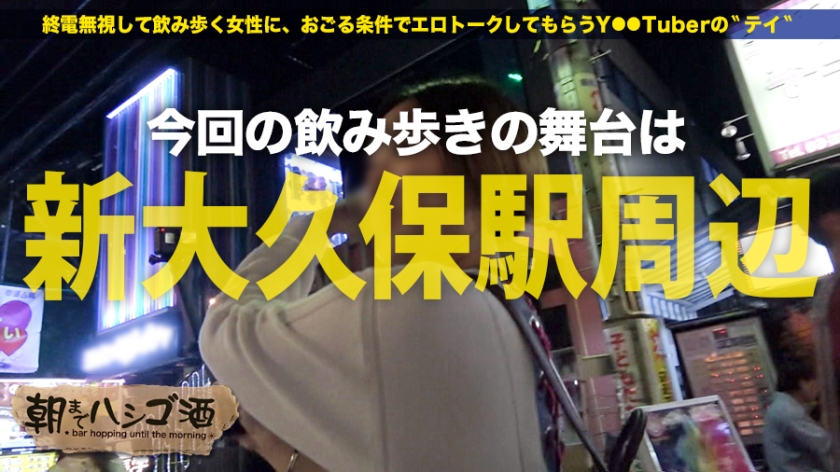 【新大久保】アニメヲタク美乳ネイリストが泥酔解禁…朝までハシゴ酒で理性が崩壊した濃厚中出し4時間