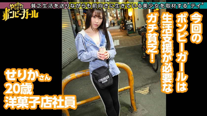 支援で生きる20歳・美少女店員を無許可種付け！デカチンに屈したアイドル志望が札束で中出しを許諾する衝撃結末