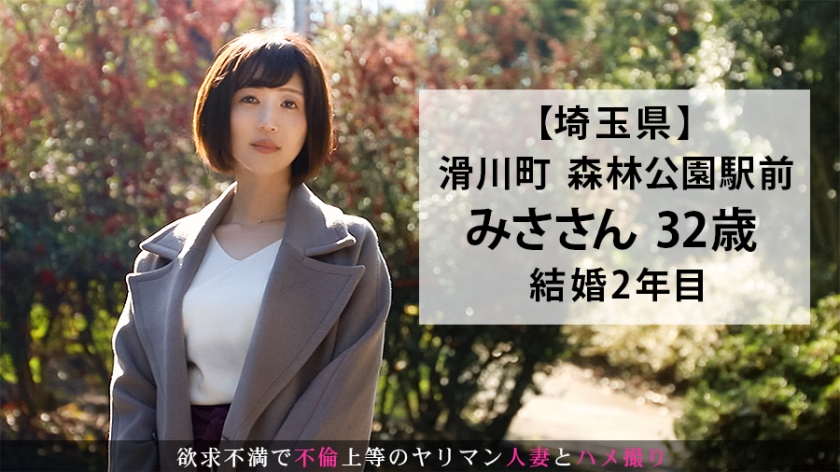 「旦那じゃ物足りない…」森林公園駅前で出会ったドスケベ肉感妻(32歳)をハメ撮り！激ピク膣内射精で理性が崩壊