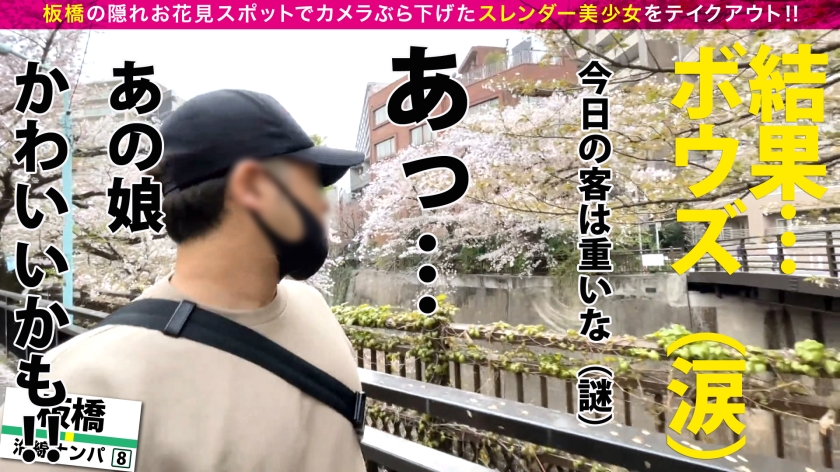 極上の細美ボディJDを板橋でナンパ！180度開脚で中まで丸見え…騎乗位からの連続NN生中出し！