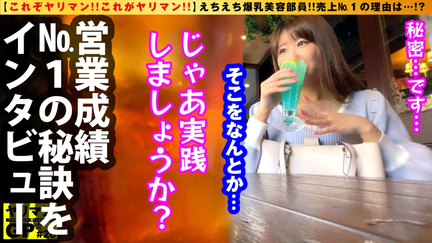 【生チン契約】特級Iカップの爆乳OL・美田さん(26歳)が絶品ボディで堕とす濃厚マクラ営業