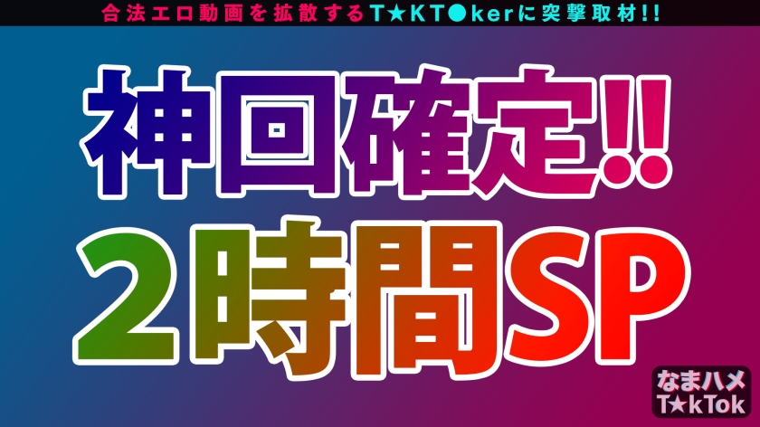 【生ハメ祭り】TikToker神美女2人に中出し乱舞！150分ノンストップの絶頂ハーレムご奉仕
