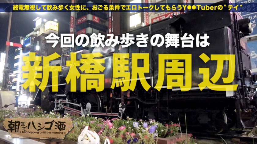 【中出し50連発】新橋のハシゴ酒で落とした20歳服飾学生。生ち○ぽをねだるどMの末路