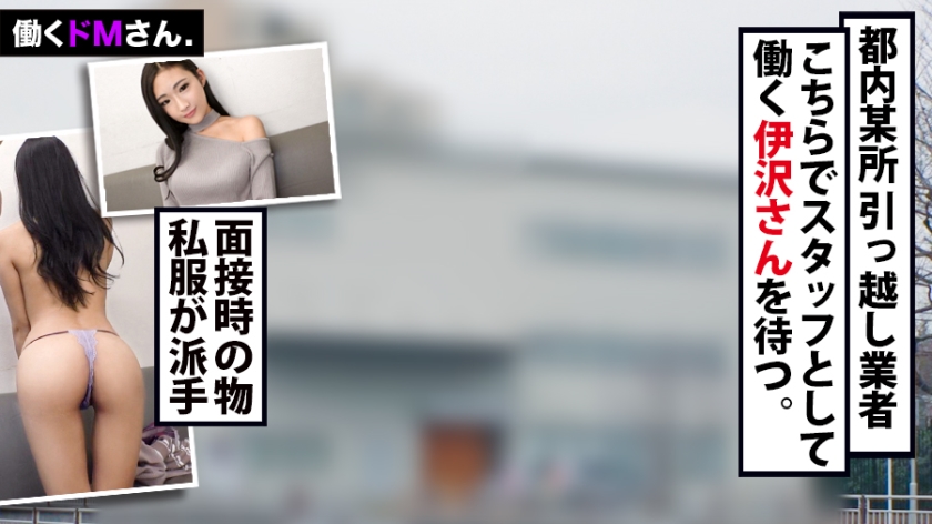 【Case.31】引越業者のMっ娘・伊沢さん(22)を自宅に誘い出し、細身のガテン系美女をガチ襲撃！絶頂の叫びが響き渡る。