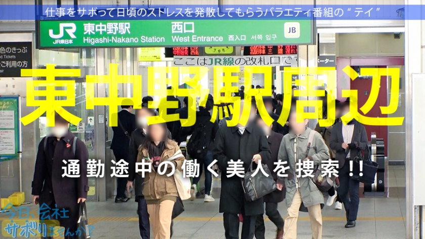 【Fの衝撃】真面目な事務職OL(24)を仕事放棄させて中出し中絶倫SEX！溜まりに溜まった欲求を東中野で大暴発！