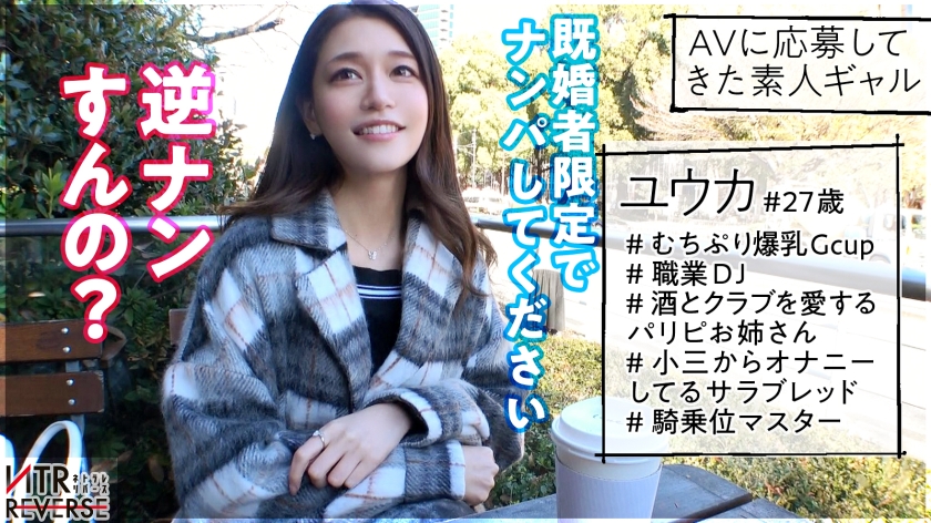 【NTRリバース】彼女持ちが沼るGカップDJ。柔らかすぎるおっぱいで誘い込む禁断の生挿入。