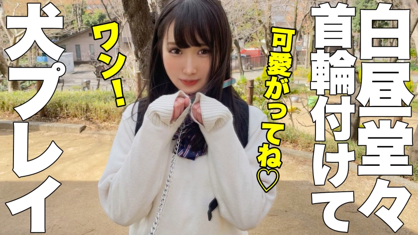 19歳の公園首輪お散歩。意地悪されると即濡れちゃうドMほのかちゃんが、年の差おじさんの鬼ピストンで連続ハメ潮イキ！