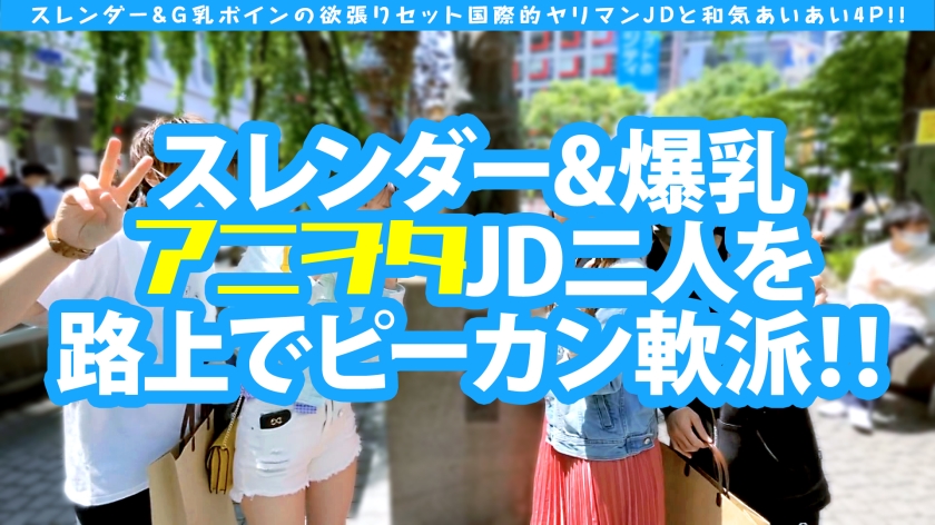 【21歳JD】日本代表のG乳×エロすぎ留学生！コスプレ・生ゴム・一挙配信4P
