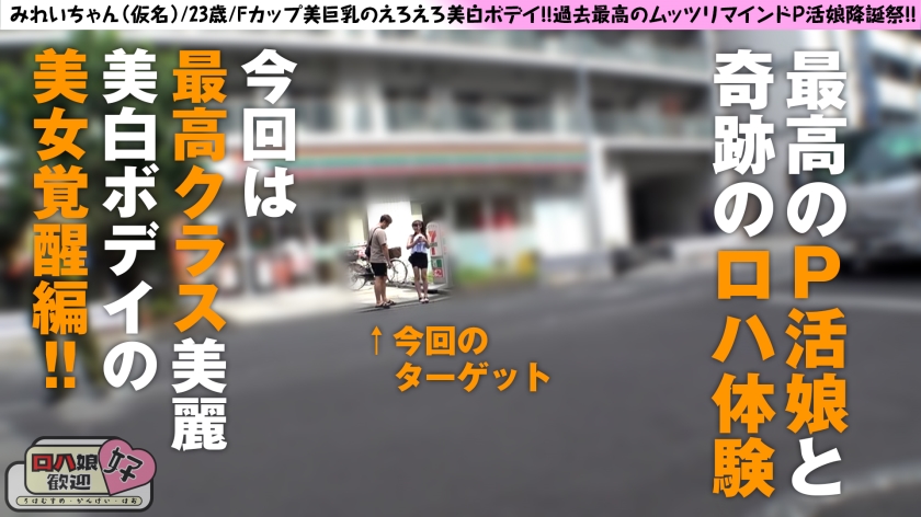 【完全むーごー】極上ビジュの23歳P活娘がマキシマム奉仕！快楽優先の搾精性交に耐えられますか？