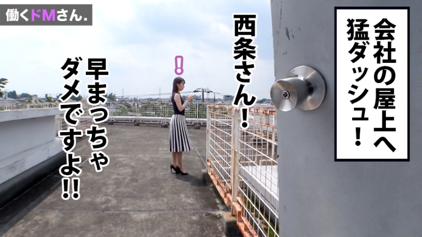 【会社で精子浴び】出版事務の23歳・西条さん。就業中の非常階段で汗だく奉仕…アフター5は隠れ巨乳を揺らして絶叫アクメ！
