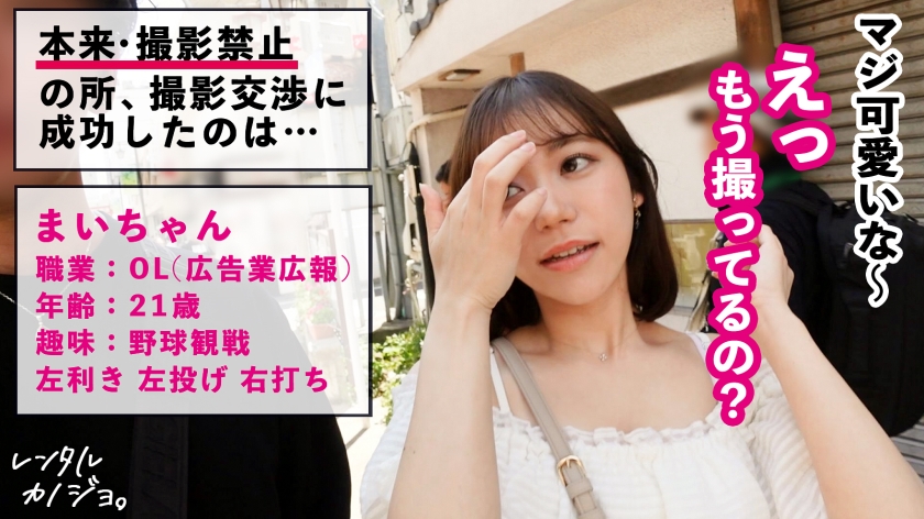 美人広報OL（21）のガードを崩してレンタル外のパコりへ！最強のアイドル顔がイキ顔を晒して告白絶頂する、エロすぎるギャップと種付けの全記録！