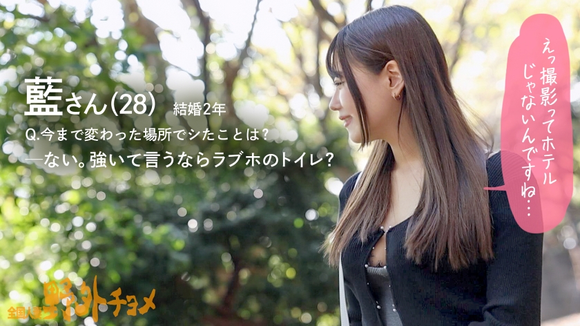 【野外露出】人妻・藍さん（28歳）が「誰も来ないですよね？」と震えながら…我慢できず外で乳を放り出し絶頂中。