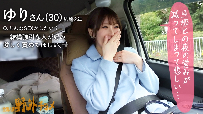 【全国人妻野外005】結婚2年目の色気爆発！もち肌でか尻奥様・ゆりさん(30)とスリル満点の青空チョメ